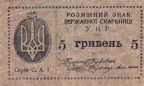 На фото: 5 гривень зразка 1919 року